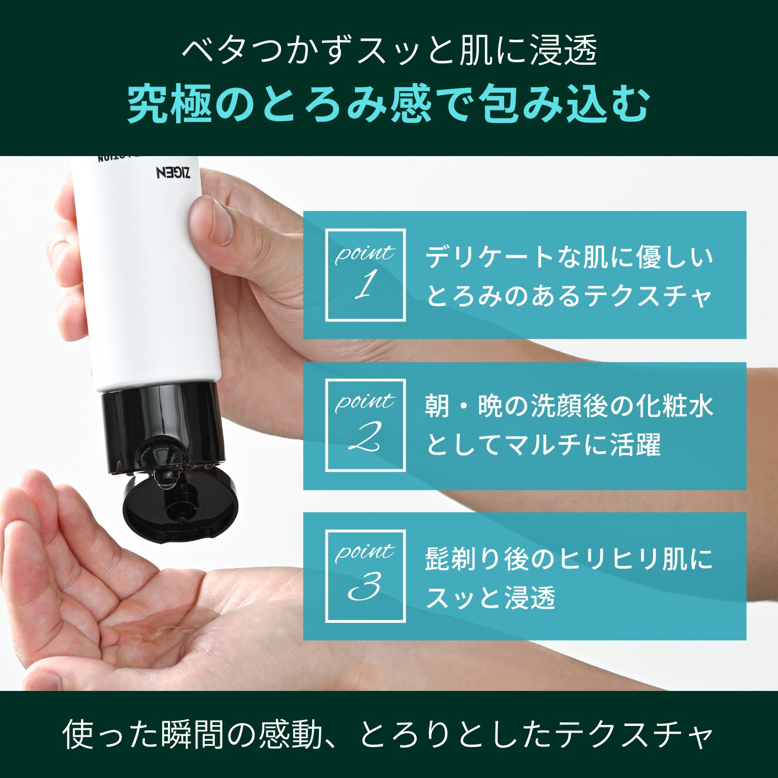 ベタつかずスッと肌に浸透