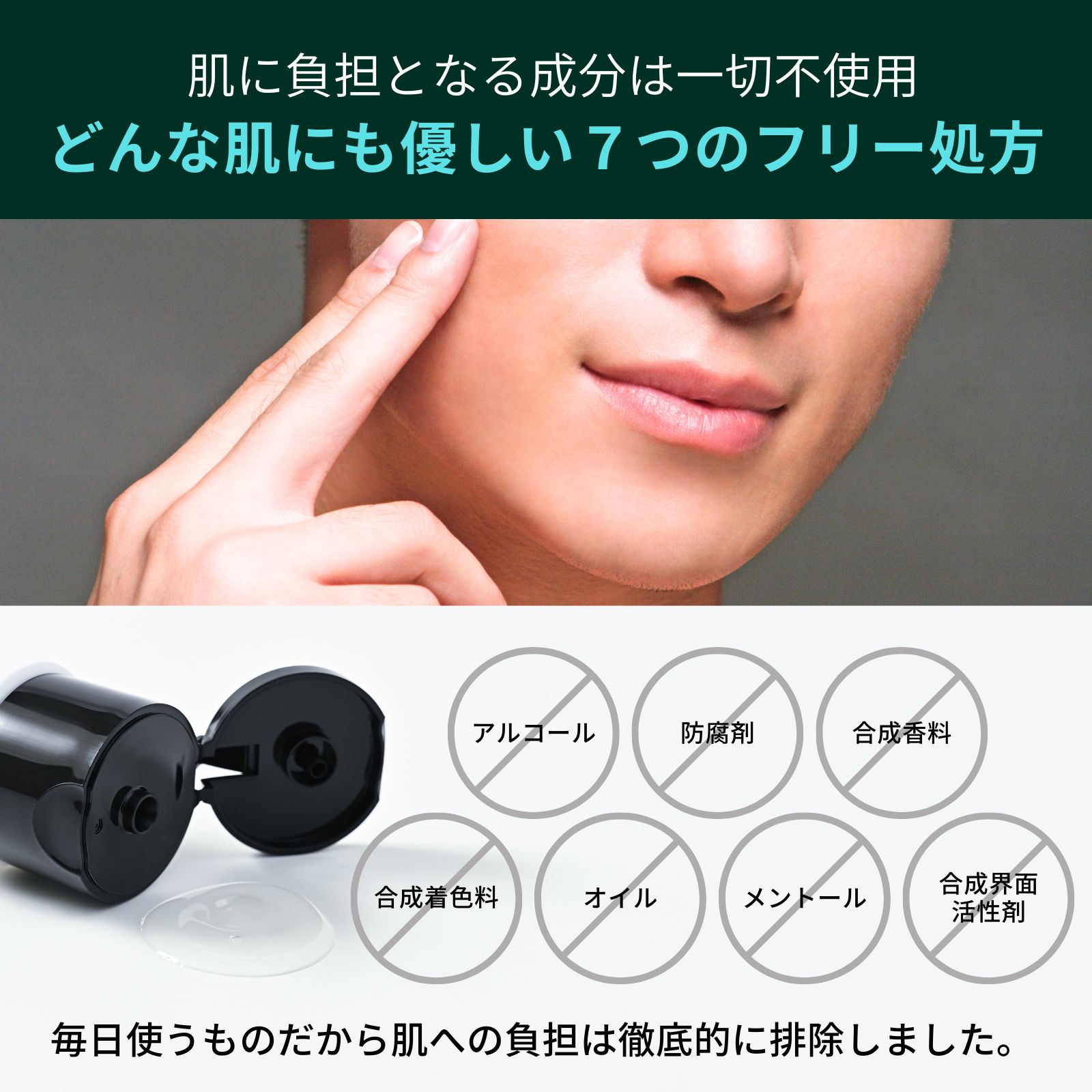 どんな肌にも優しい7つのフリー処方