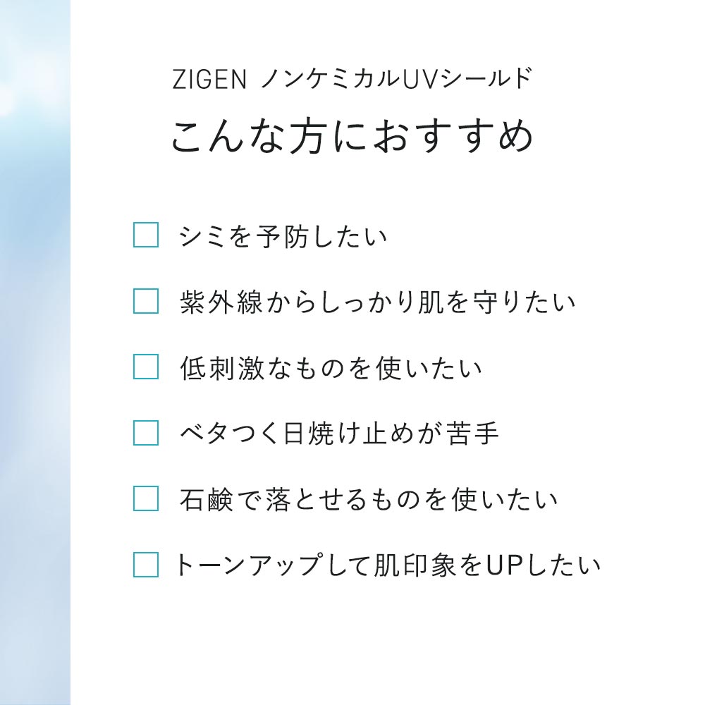 こんな方におすすめ　シミを予防したい　紫外線からしっかり肌を守りたい　低刺激なものを使いたい　ベタつく日焼け止めが苦手