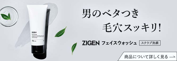 ZIGENフェイスウォッシュを詳しく知る