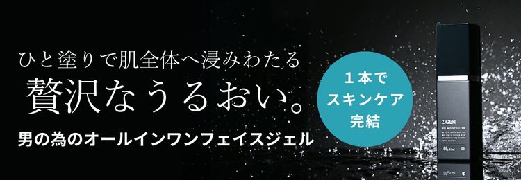 ZIGENオールインワンフェイスジェルを詳しく知る