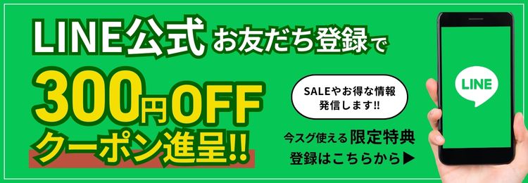LINEお友だち登録でクーポンプレゼント