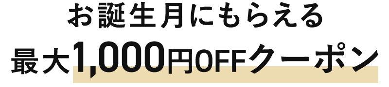 最大1,000円の誕生日クーポン