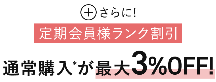 通常購入が最大3%OFF!