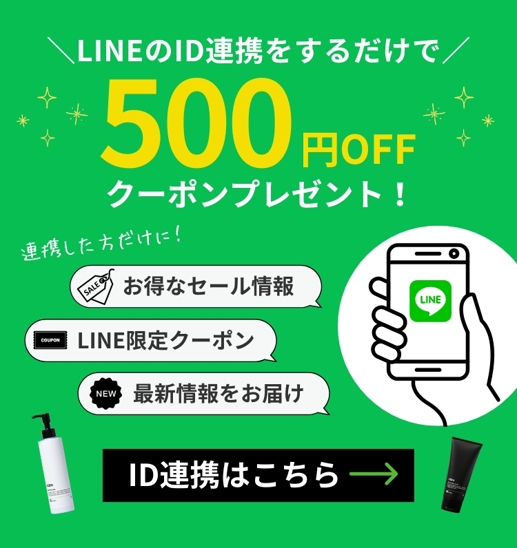 LINE連携で500円OFFクーポンプレゼント！